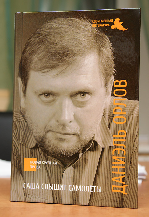 Даниэль Орлов