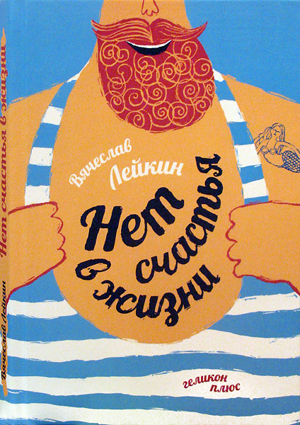 Вячеслав Лейкин