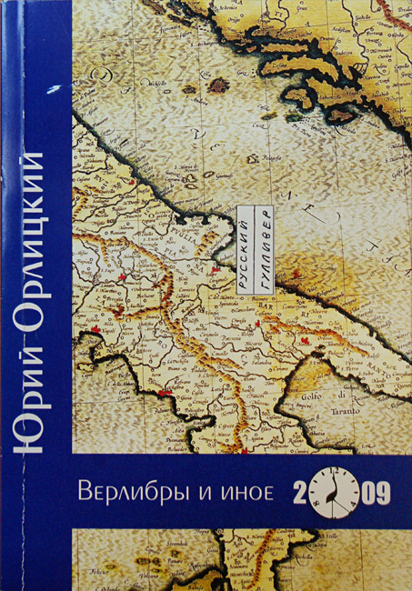 Юрий Орлицкий