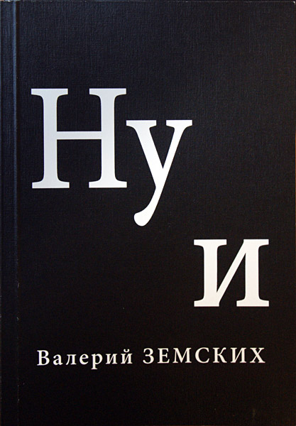 Валерий Земских