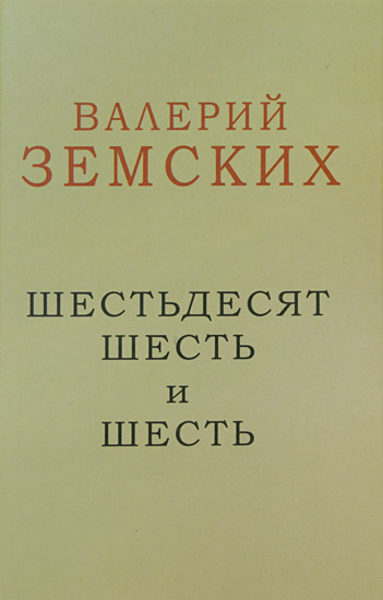 Валерий Земских