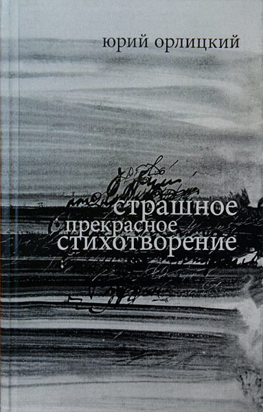 Юрий Орлицкий