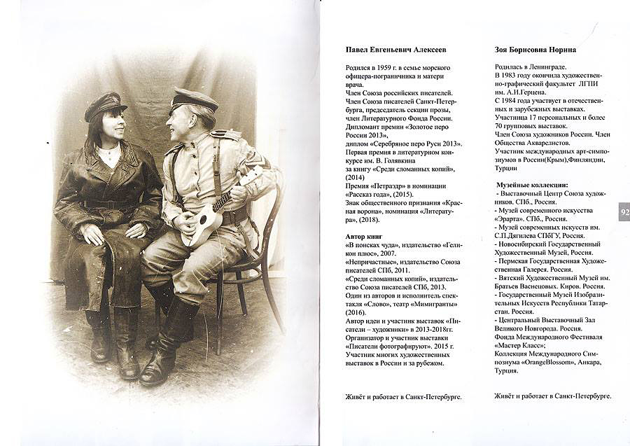 Павел Алексеев, Зоя Норина