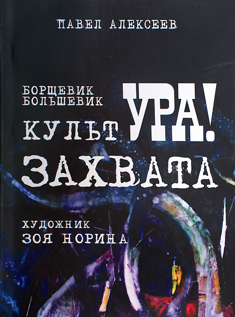 Павел Алексеев, Зоя Норина