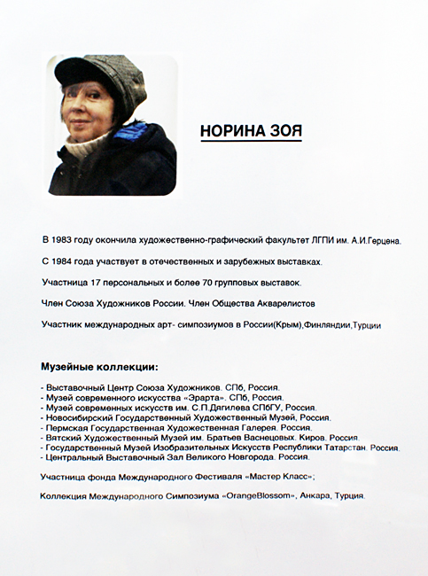Зоя Норина