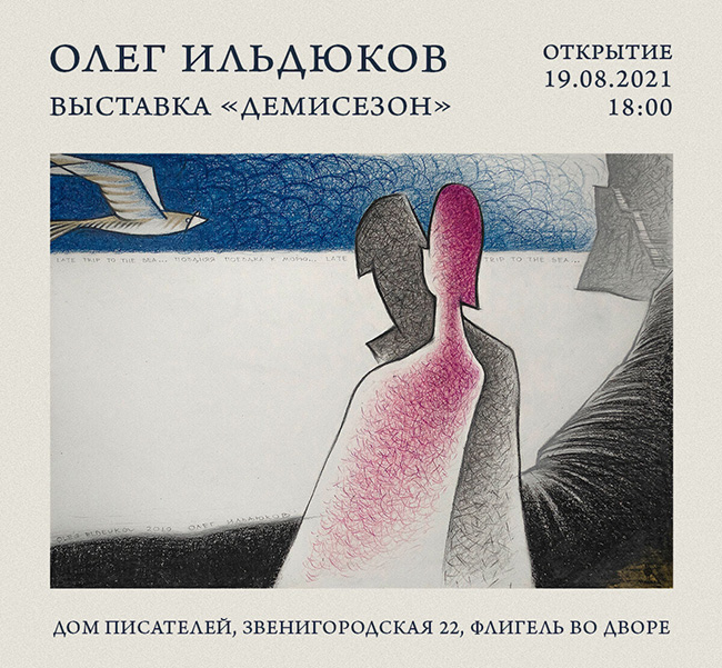 Олег Ильдюков