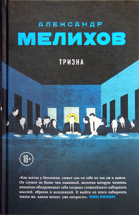 Александр Мелихов