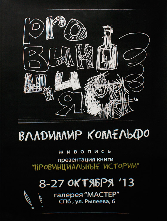 Владимир Комельфо