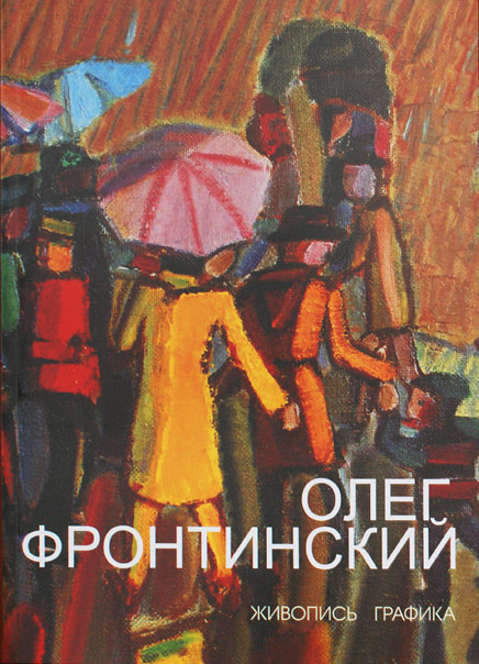 Олег Фронтинский