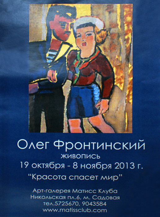 Олег Фронтинский