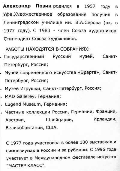 Александр Позин