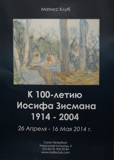 Иосиф Зисман