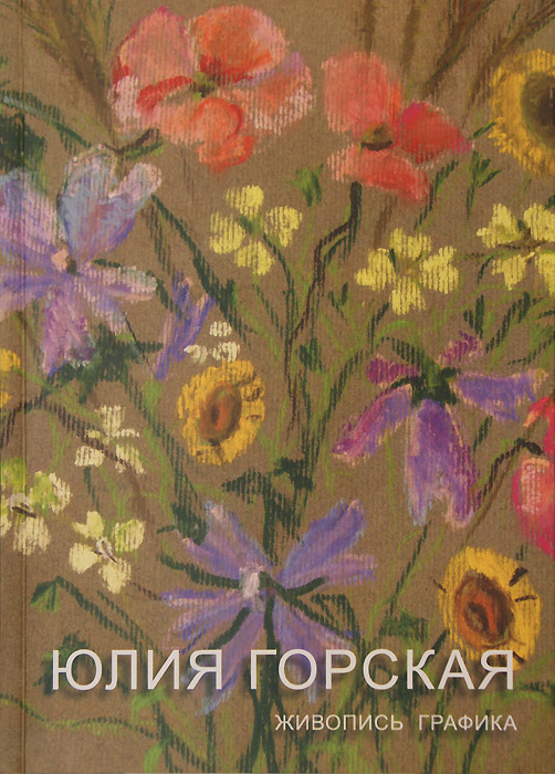 Юлия Горская