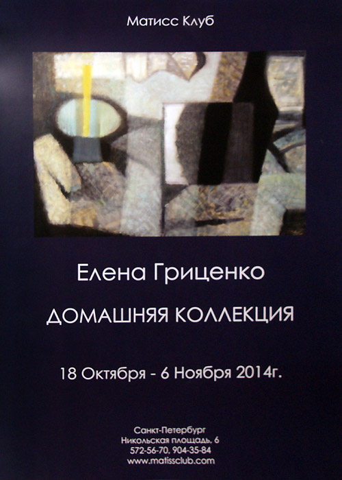 Елена Гриценко