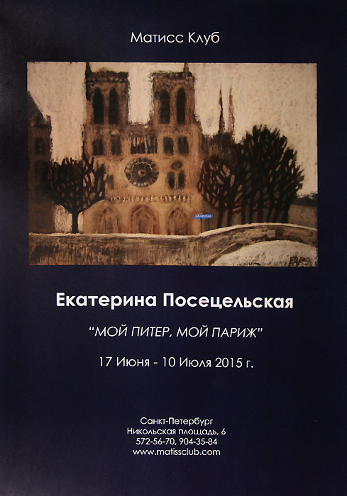 Екатерина Посецельская