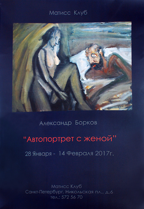 Александр Борков