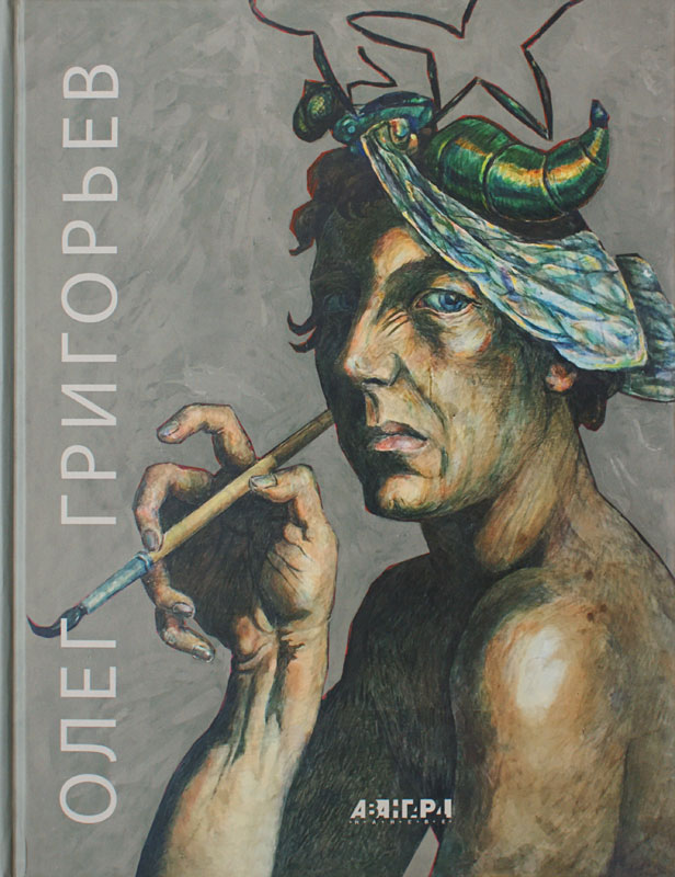 Олег Григорьев