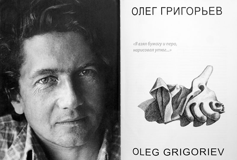 Олег Григорьев