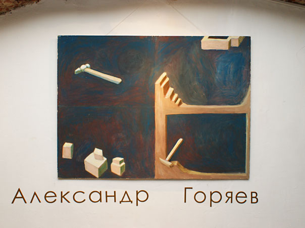Александр Горяев