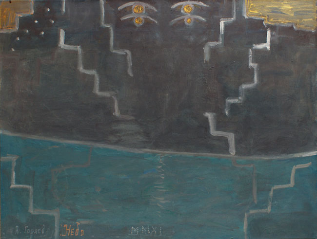 Александр Горяев