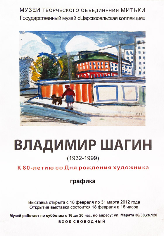Владимир Шагин