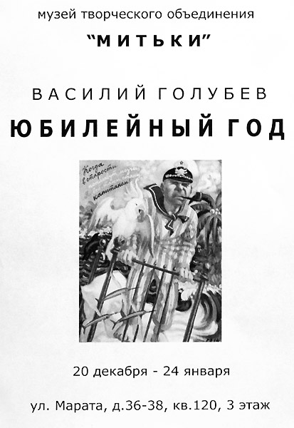 Василий Голубев
