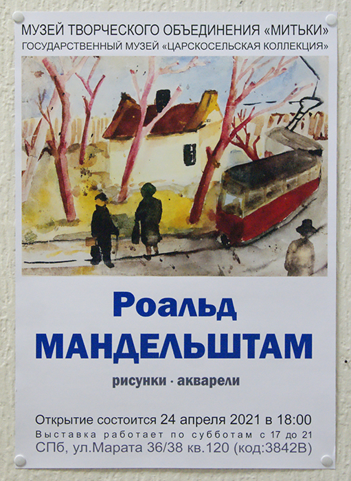 Роальд Мандельштам