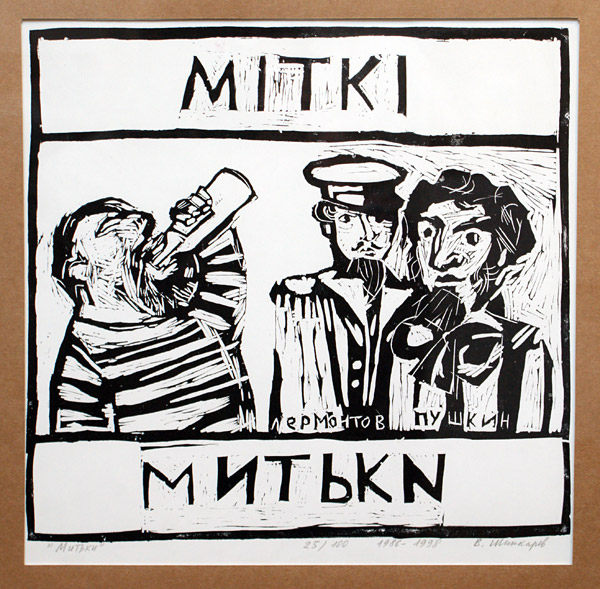 Владимир Шинкарёв