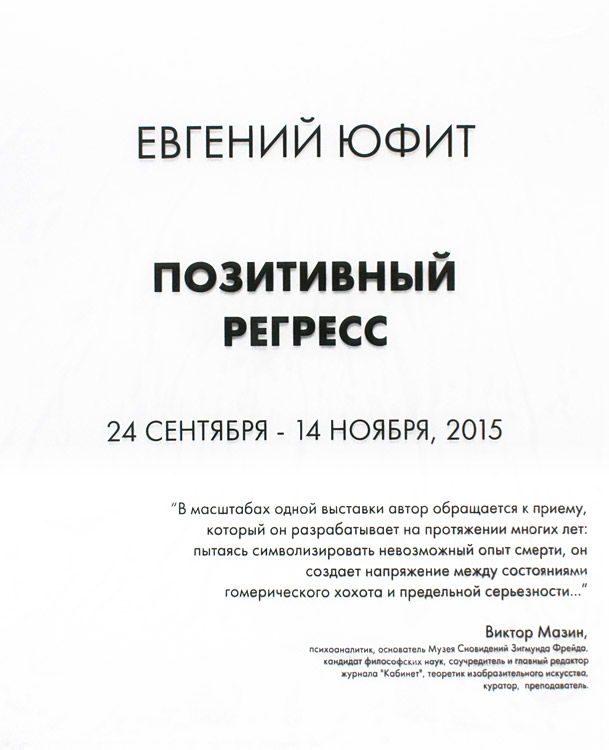 Евгений Юфит