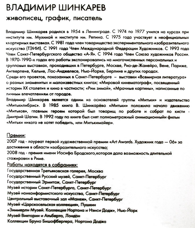 Владимир Шинкарёв