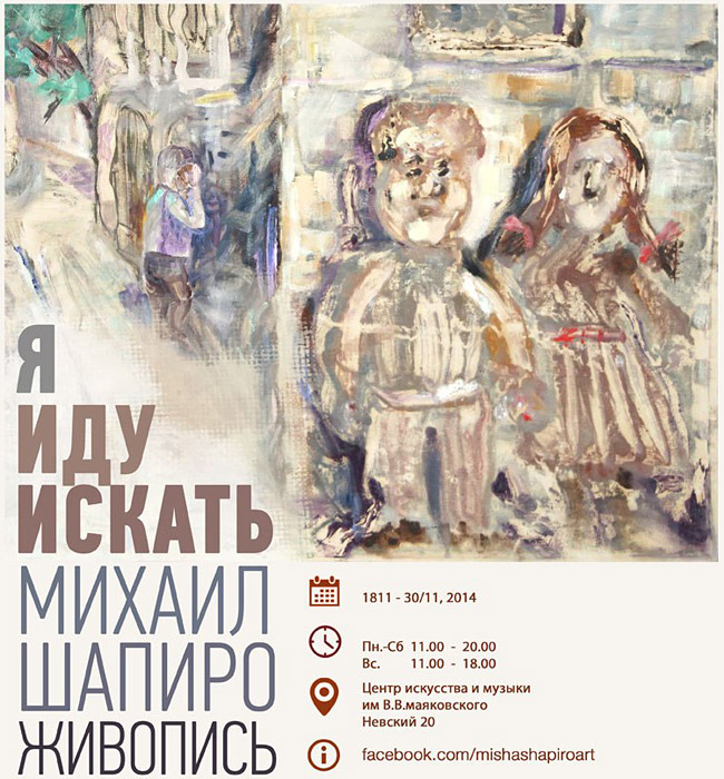 Михаил Шапиро