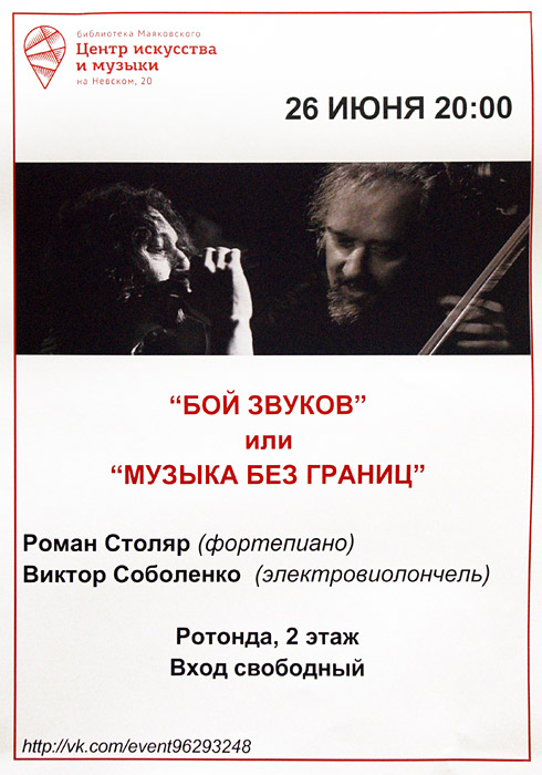 Роман Столяр, Виктор Соболенко