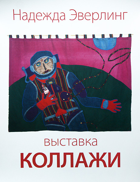 Надежда Эверлинг