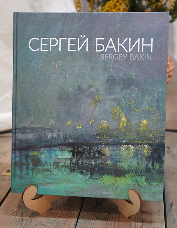 Сергей Бакин