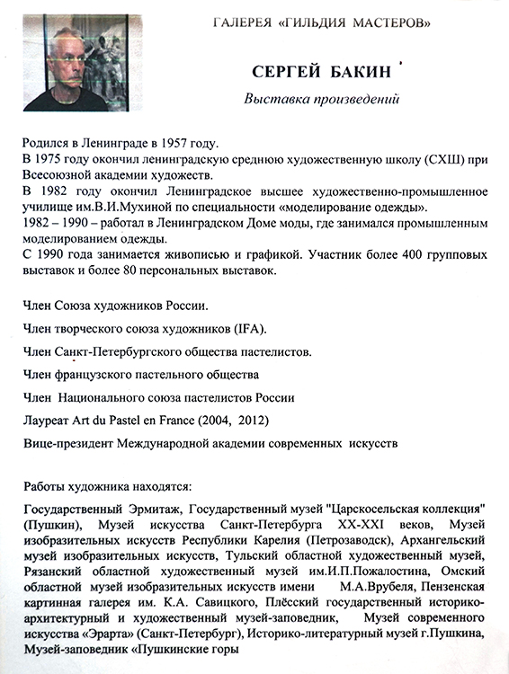 Сергей Бакин
