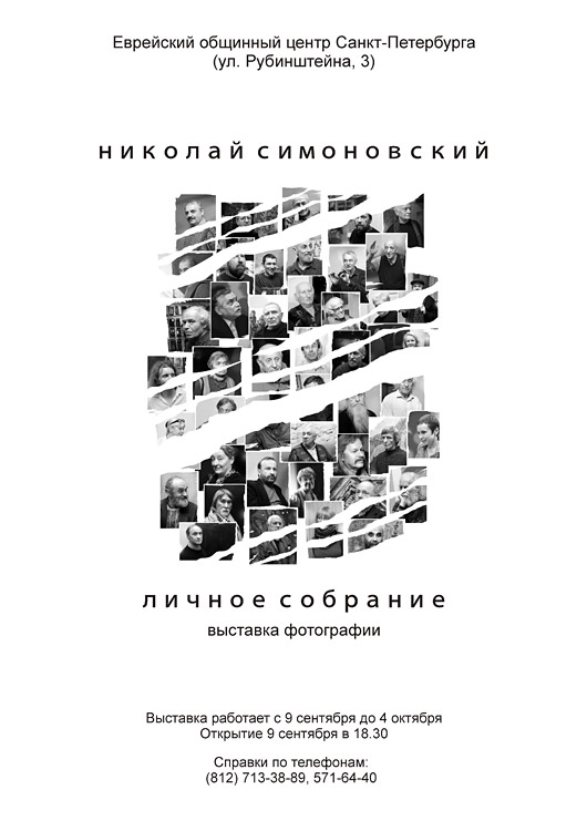 Николай Симоновский