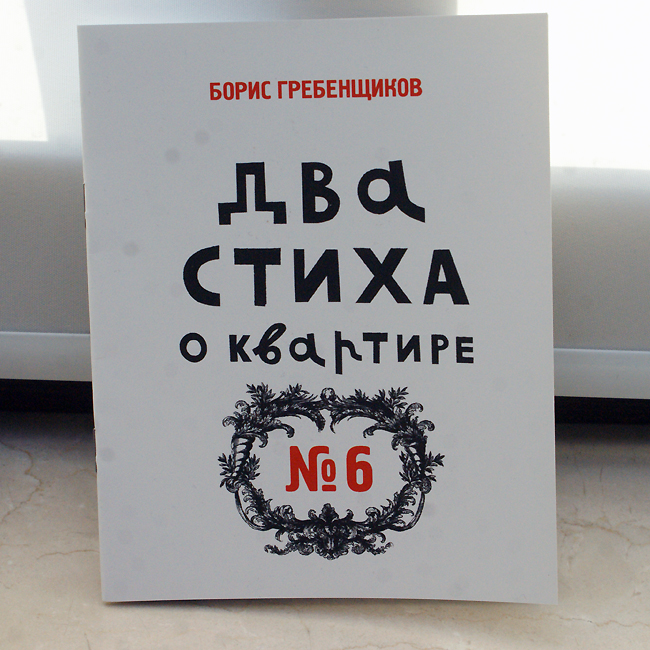 Борис Гребенщиков