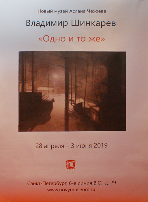 Владимир Шинкарёв