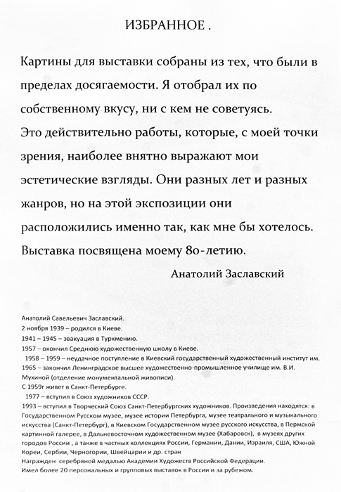 Анатолий Заславский