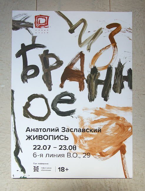 Анатолий Заславский