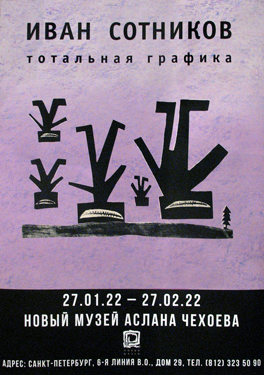 Иван Сотников