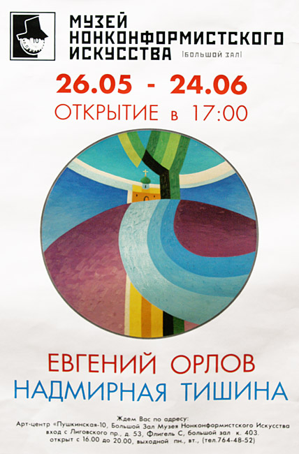 Евгений Орлов