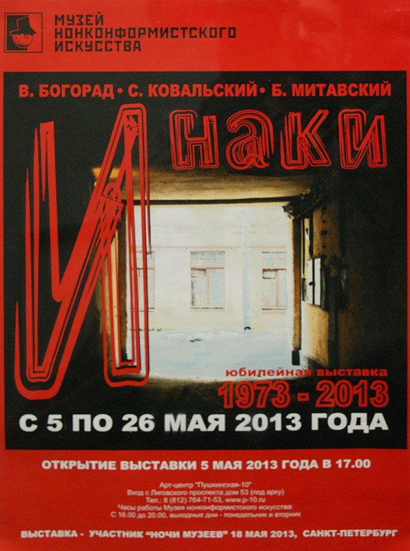 Виктор Богорад, Сергей Ковальский, Борис Митавский
