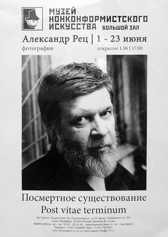 Александр Рец