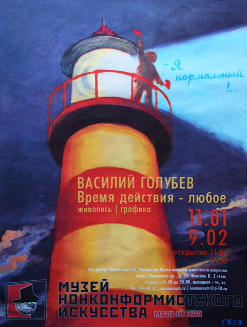 Василий Голубев