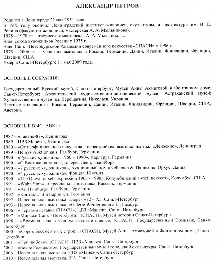 Александр Петров