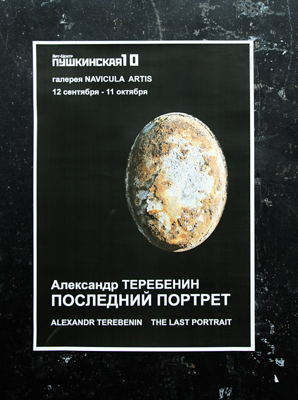 Александр Теребенин