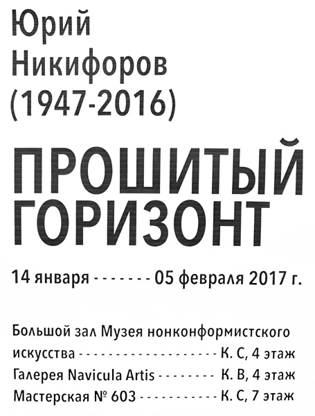 Юрий Никифоров