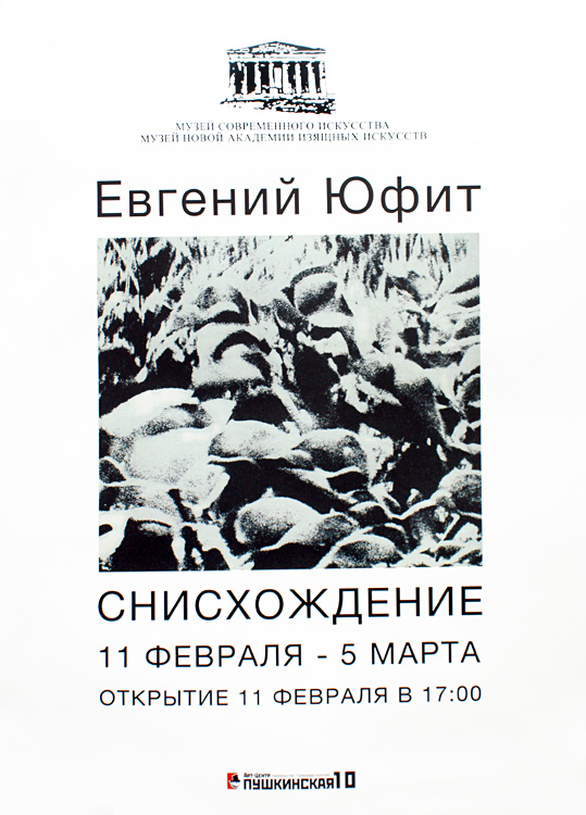 Евгений Юфит