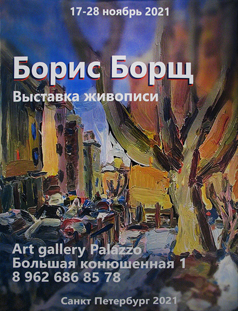 Борис Борщ